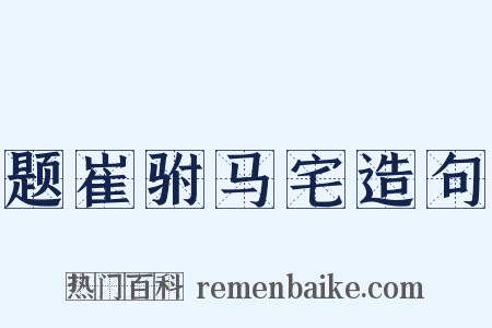 题崔驸马宅造句是什么意思的图片
